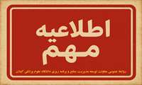 اطلاعیه شماره 1آزمون استخدامی سال 1404